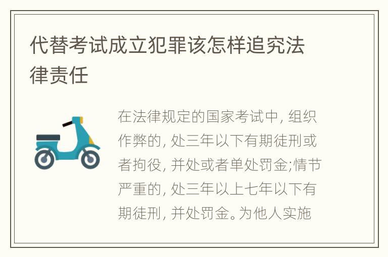 代替考试成立犯罪该怎样追究法律责任