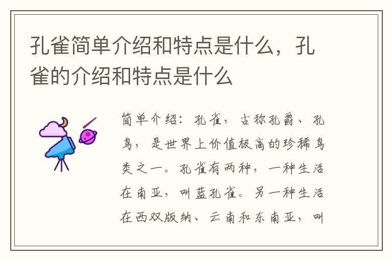 孔雀简单介绍和特点是什么，孔雀的介绍和特点是什么