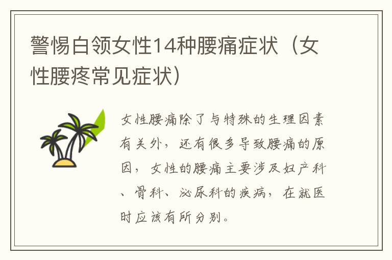 警惕白领女性14种腰痛症状（女性腰疼常见症状）