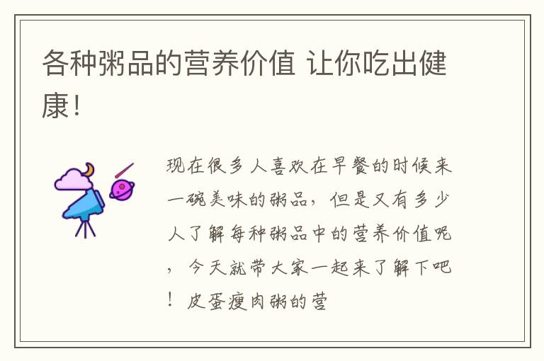 各种粥品的营养价值 让你吃出健康！