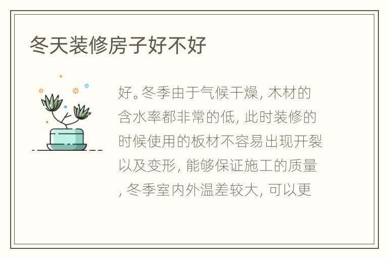 冬天装修房子好不好