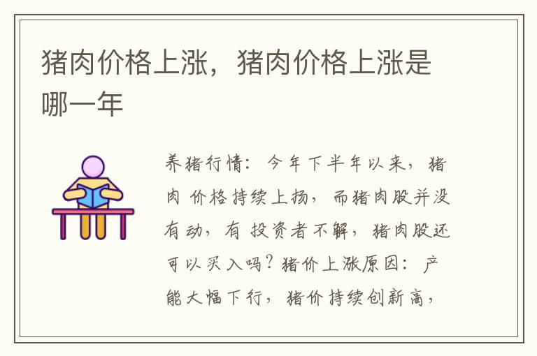 猪肉价格上涨，猪肉价格上涨是哪一年