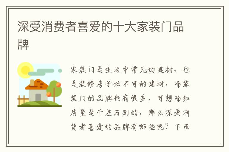 深受消费者喜爱的十大家装门品牌
