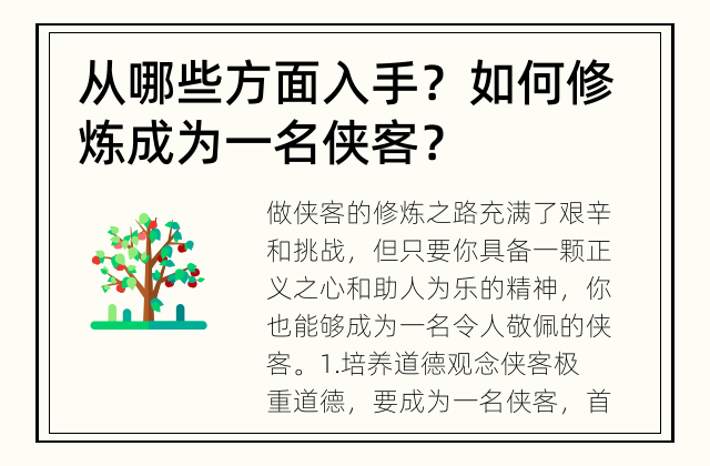 从哪些方面入手？ 如何修炼成为一名侠客？