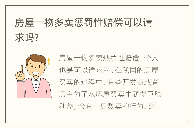 房屋一物多卖惩罚性赔偿可以请求吗？