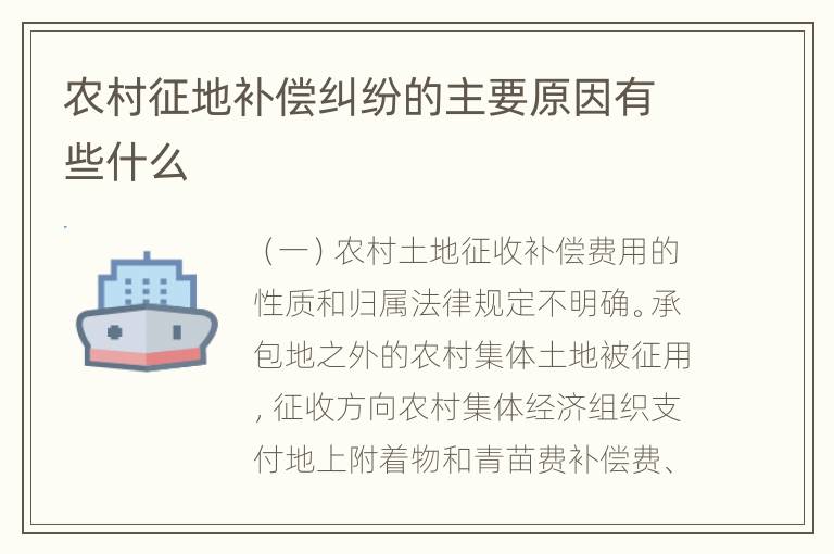 农村征地补偿纠纷的主要原因有些什么