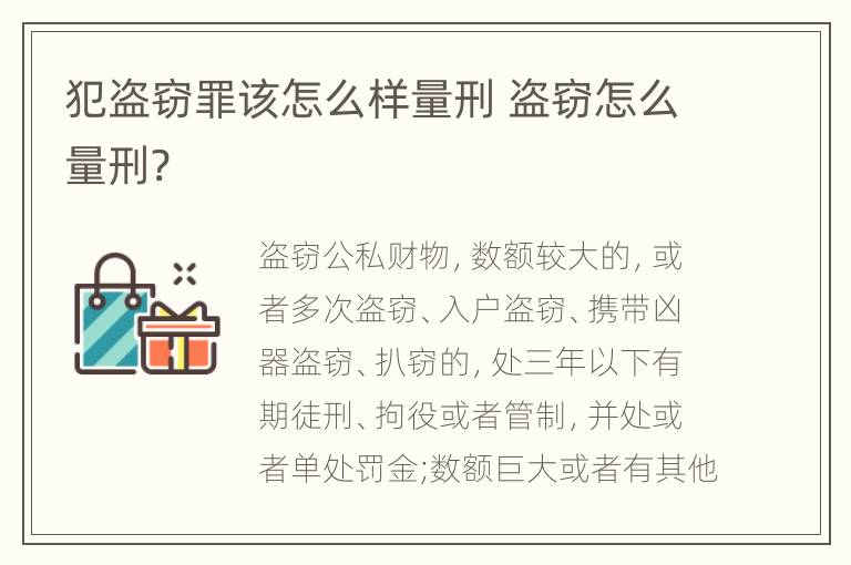 犯盗窃罪该怎么样量刑 盗窃怎么量刑?