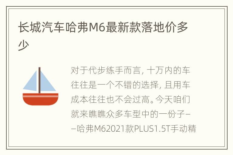 长城汽车哈弗M6最新款落地价多少