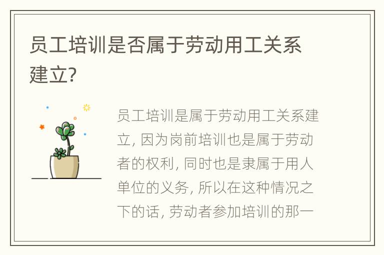 员工培训是否属于劳动用工关系建立？