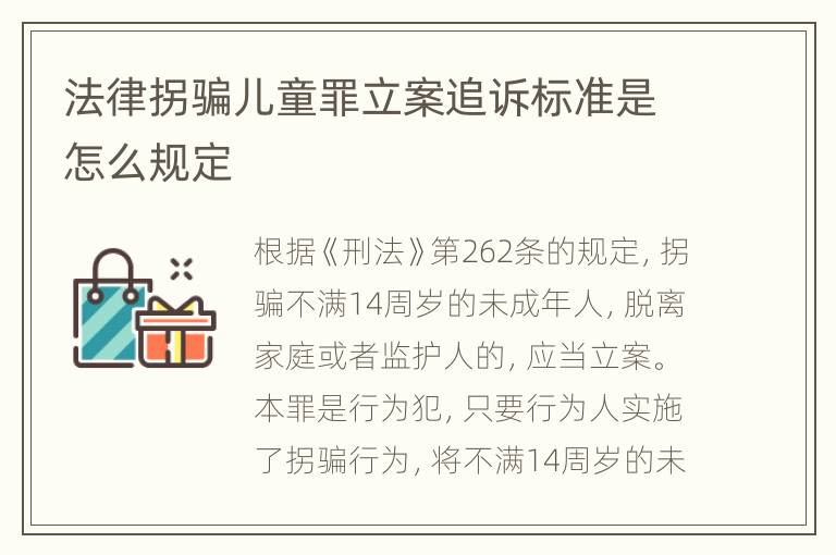 法律拐骗儿童罪立案追诉标准是怎么规定