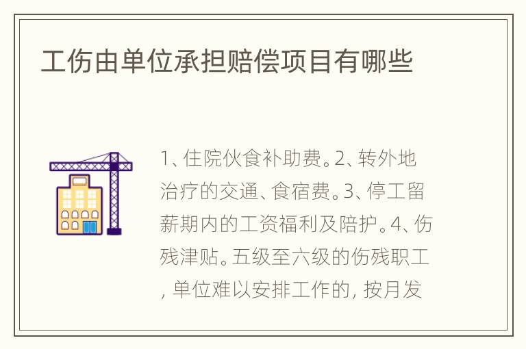 工伤由单位承担赔偿项目有哪些