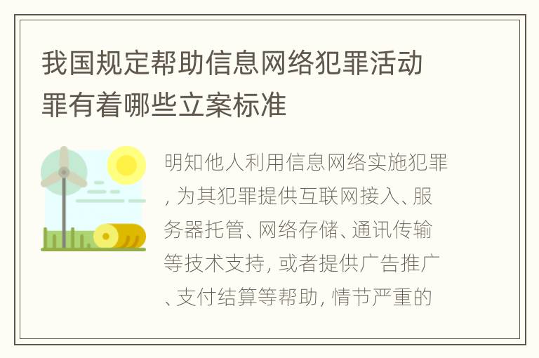 我国规定帮助信息网络犯罪活动罪有着哪些立案标准