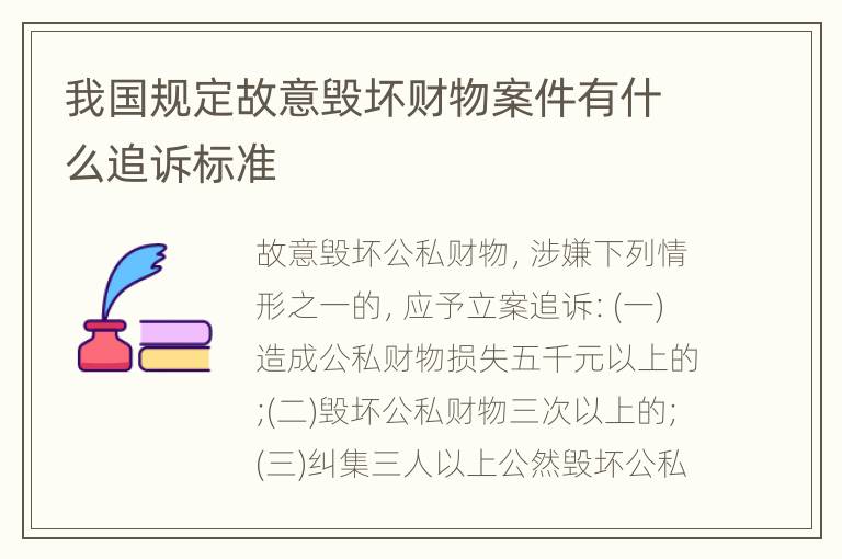 我国规定故意毁坏财物案件有什么追诉标准