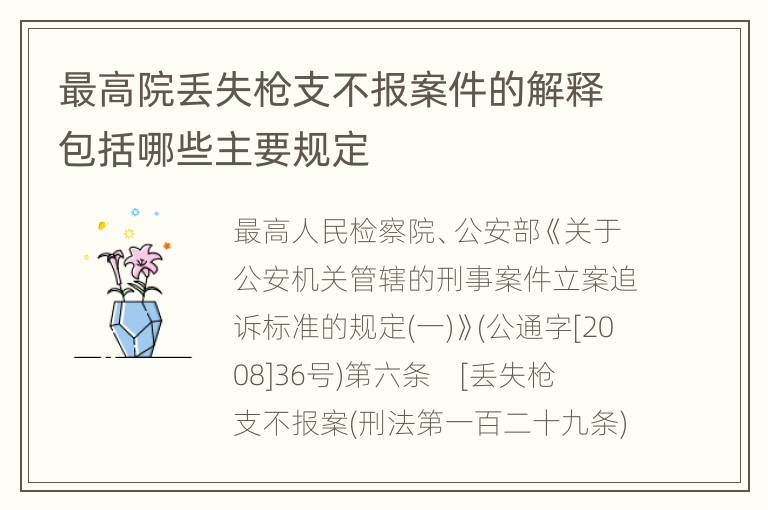 最高院丢失枪支不报案件的解释包括哪些主要规定