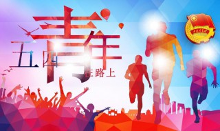 青年节是什么时候 青年节简介