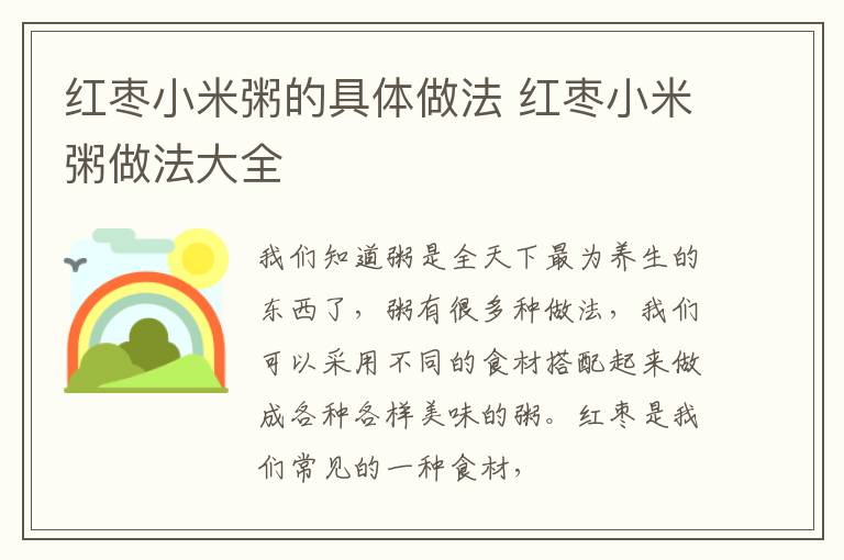 红枣小米粥的具体做法 红枣小米粥做法大全