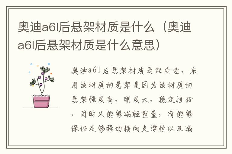 奥迪a6l后悬架材质是什么（奥迪a6l后悬架材质是什么意思）