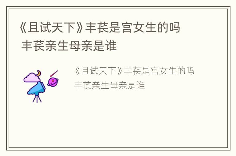 《且试天下》丰苌是宫女生的吗 丰苌亲生母亲是谁