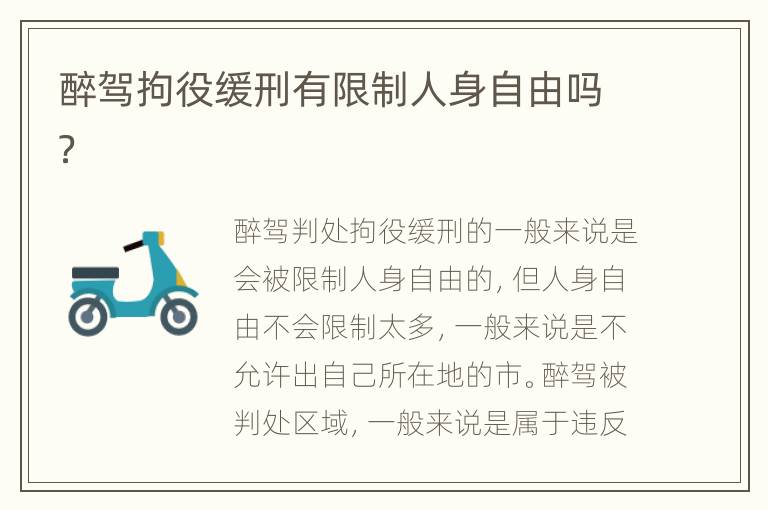 醉驾拘役缓刑有限制人身自由吗？