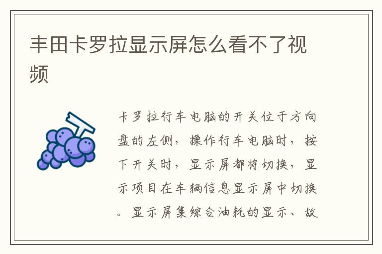 丰田卡罗拉显示屏怎么看不了视频