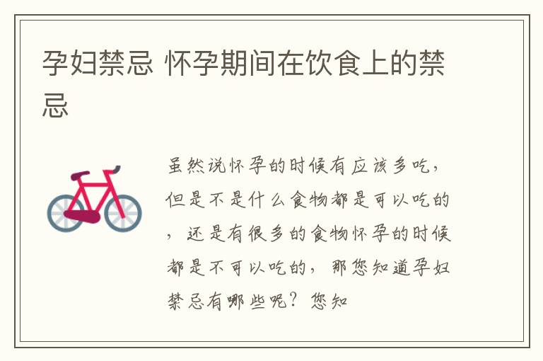 孕妇禁忌 怀孕期间在饮食上的禁忌