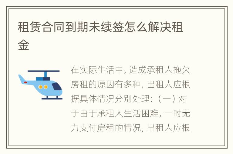 租赁合同到期未续签怎么解决租金