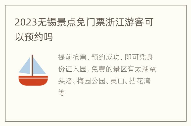2023无锡景点免门票浙江游客可以预约吗