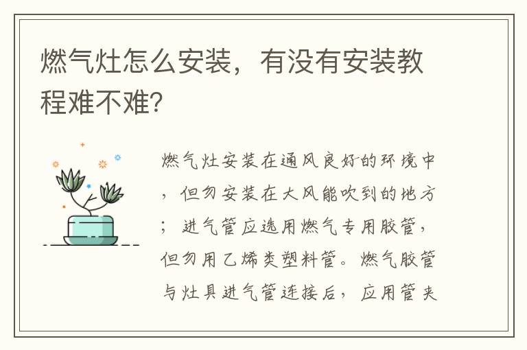 燃气灶怎么安装，有没有安装教程难不难？