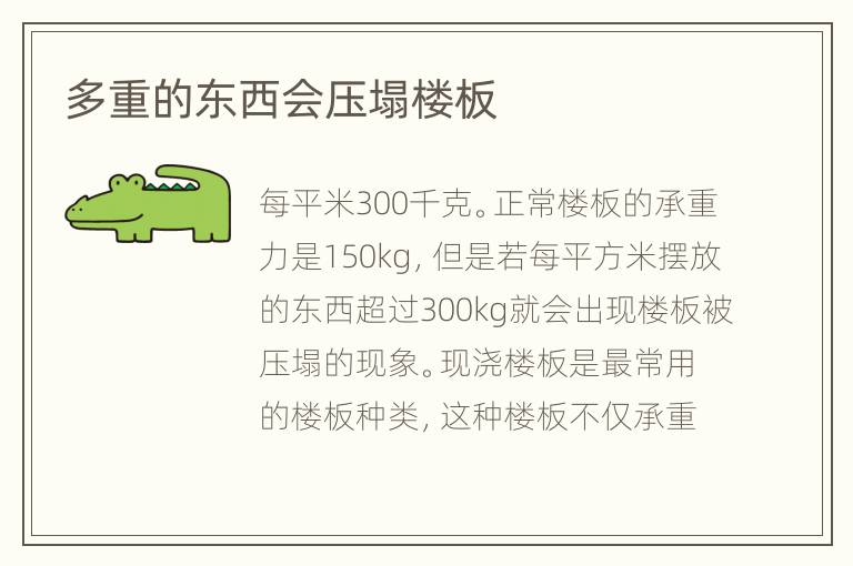 多重的东西会压塌楼板