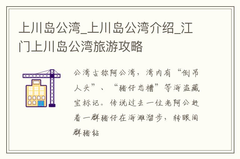上川岛公湾_上川岛公湾介绍_江门上川岛公湾旅游攻略
