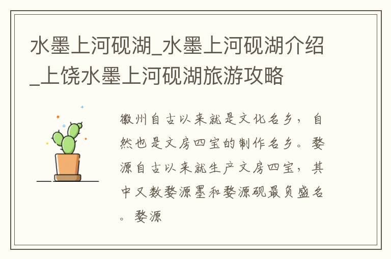 水墨上河砚湖_水墨上河砚湖介绍_上饶水墨上河砚湖旅游攻略