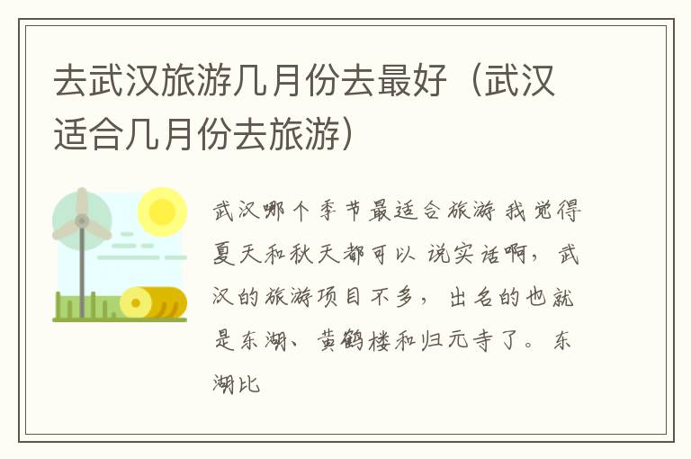 去武汉旅游几月份去最好（武汉适合几月份去旅游）