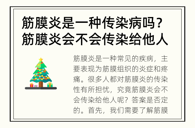 筋膜炎是一种传染病吗？ 筋膜炎会不会传染给他人？
