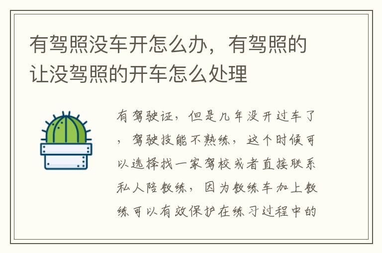 有驾照没车开怎么办，有驾照的让没驾照的开车怎么处理
