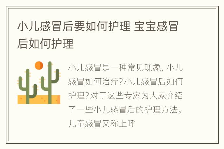 小儿感冒后要如何护理 宝宝感冒后如何护理