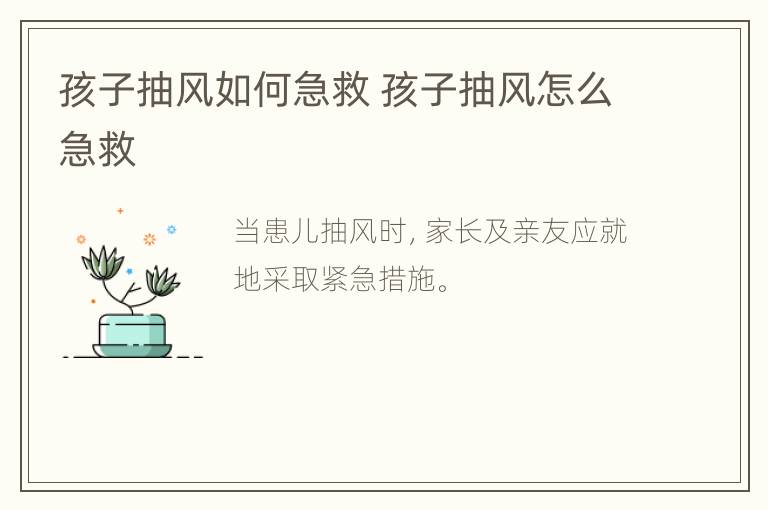 孩子抽风如何急救 孩子抽风怎么急救