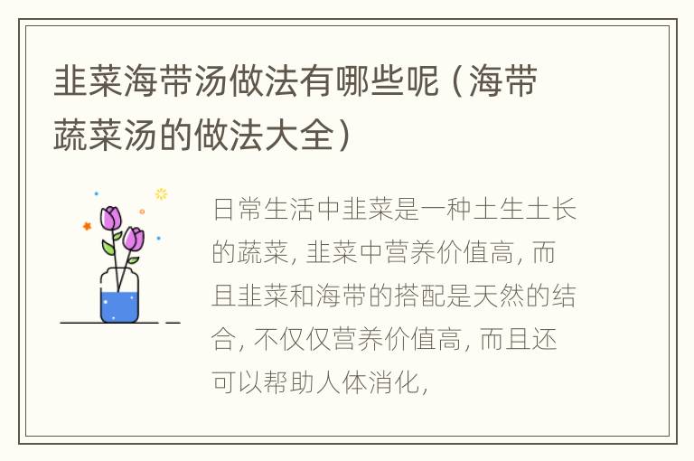 韭菜海带汤做法有哪些呢（海带蔬菜汤的做法大全）