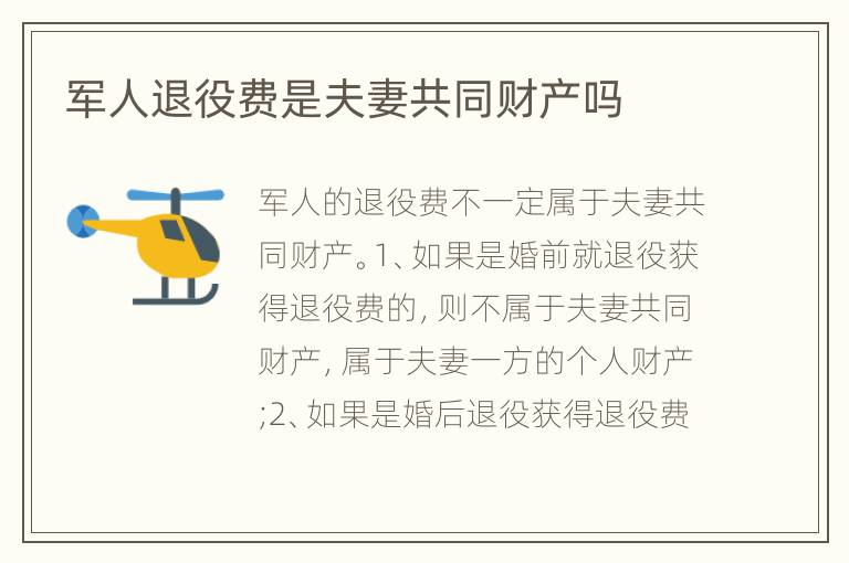 军人退役费是夫妻共同财产吗