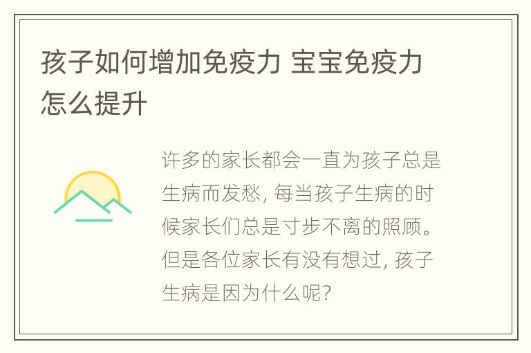 孩子如何增加免疫力 宝宝免疫力怎么提升
