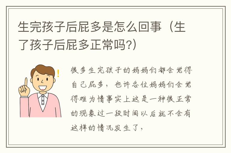 生完孩子后屁多是怎么回事（生了孩子后屁多正常吗?）