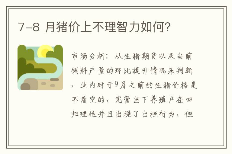7-8 月猪价上不理智力如何？