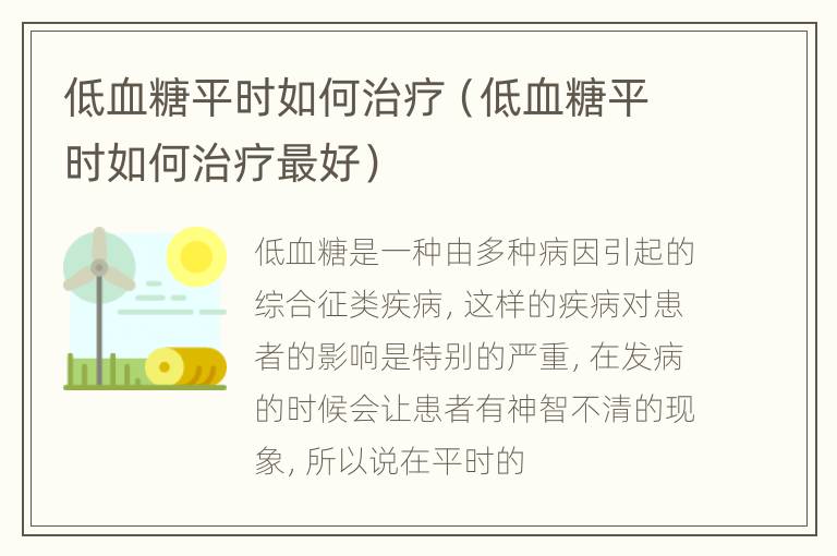 低血糖平时如何治疗（低血糖平时如何治疗最好）