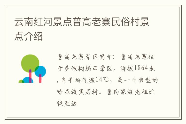 云南红河景点普高老寨民俗村景点介绍