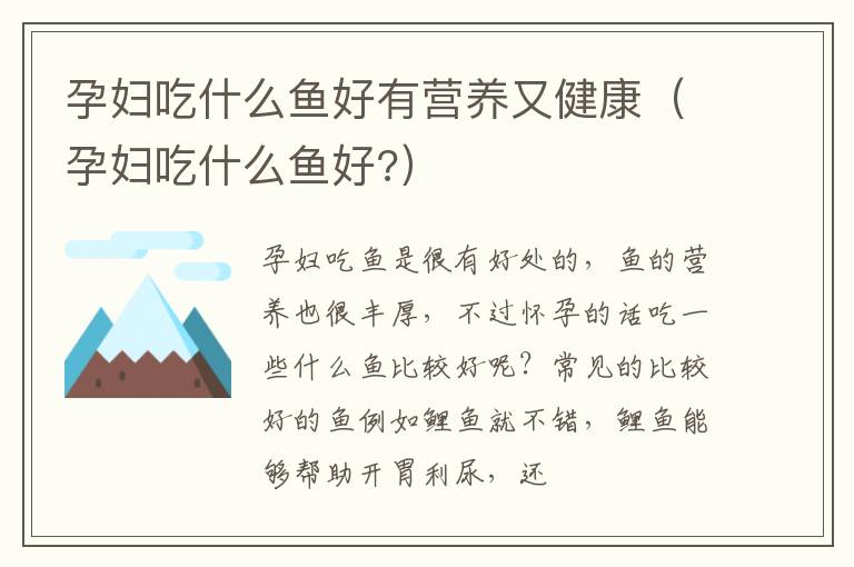 孕妇吃什么鱼好有营养又健康（孕妇吃什么鱼好?）