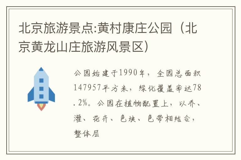 北京旅游景点:黄村康庄公园（北京黄龙山庄旅游风景区）