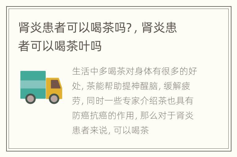肾炎患者可以喝茶吗？，肾炎患者可以喝茶叶吗