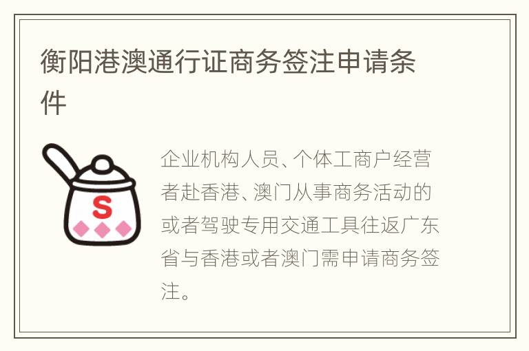 衡阳港澳通行证商务签注申请条件
