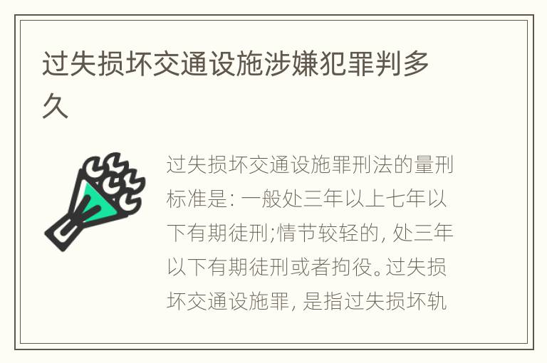 过失损坏交通设施涉嫌犯罪判多久