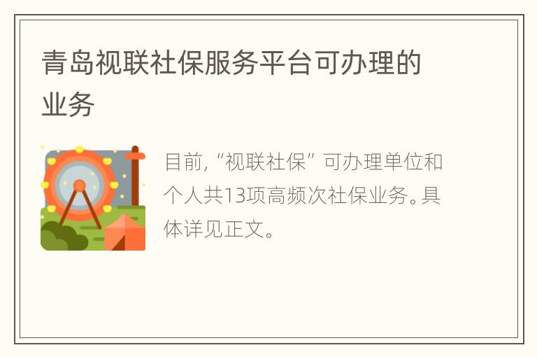 青岛视联社保服务平台可办理的业务