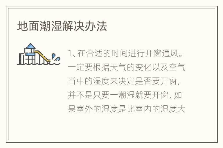 地面潮湿解决办法